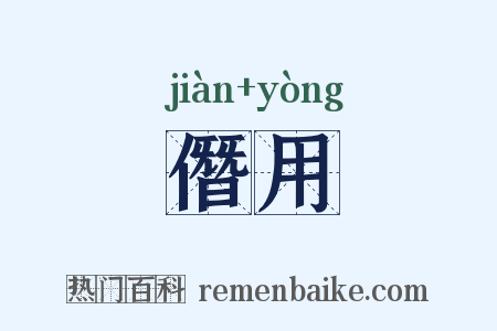 僭用是什么意思的图片